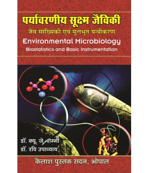 Paryavarniya Sukshma Jeviki (पर्यावरणीय सुक्ष्म जैविकी)